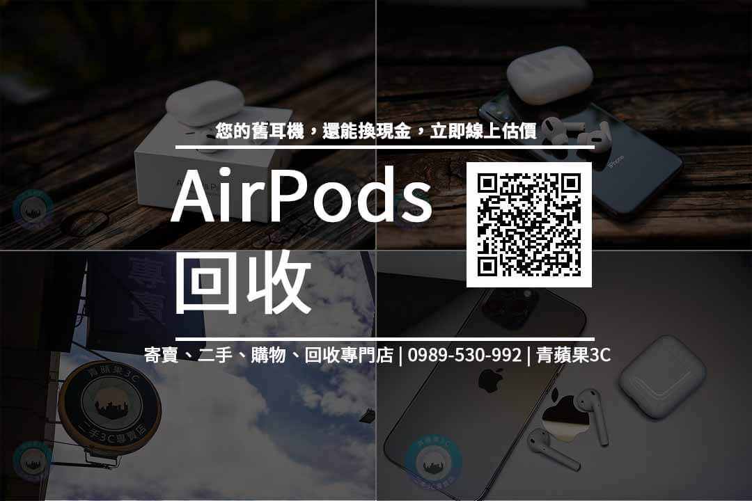 airpods 回收