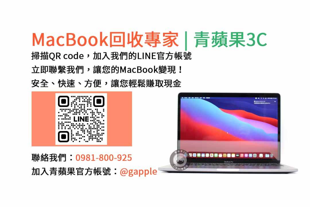 台中收購macbook,MacBook 收購推薦,macbook收購價,macbook收購推薦