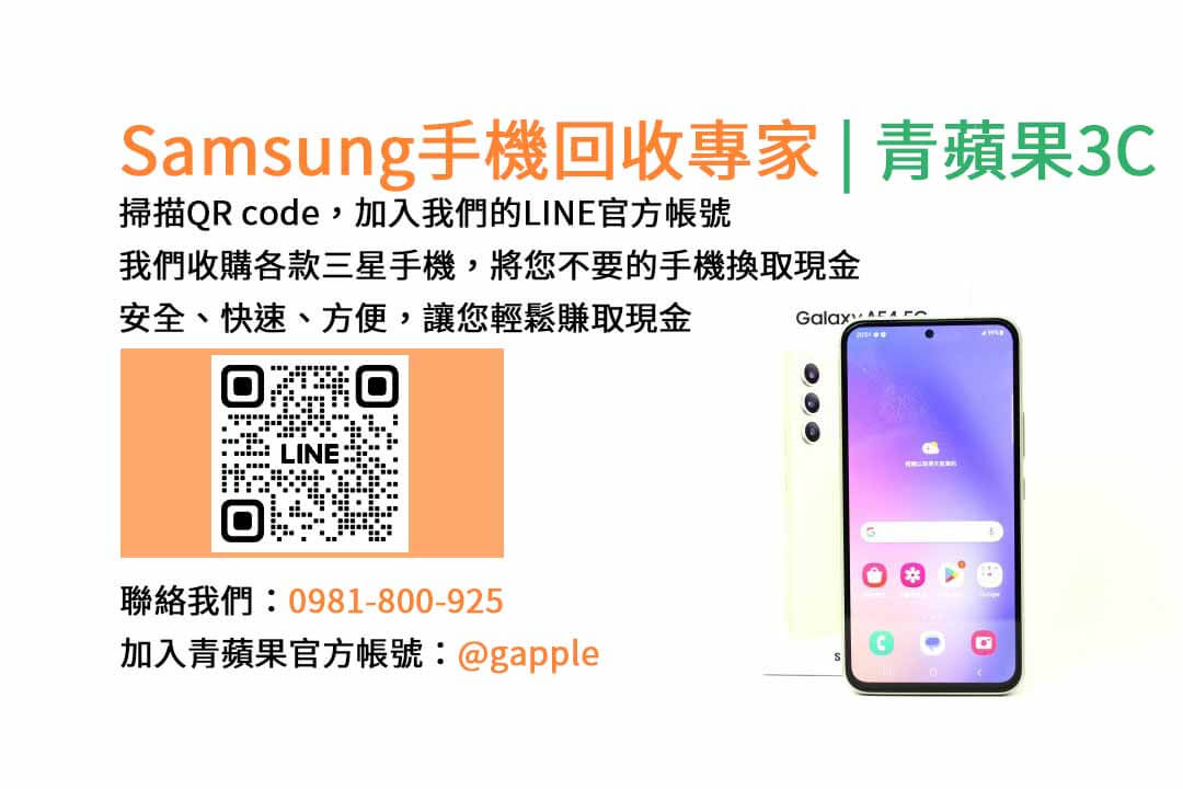 台中收購三星手機,現金回收,Samsung智慧型手機,青蘋果3C