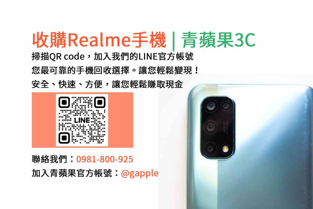 台中收購realme手機,高價現金回收,台中 realme 手機回收,青蘋果3C,現金交易,realme 二手手機回收