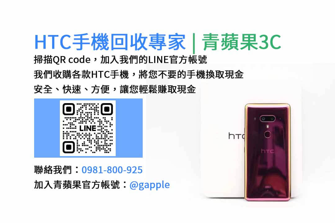 台中HTC手機回收,台中二手HTC手機收購,台中現金回收HTC手機