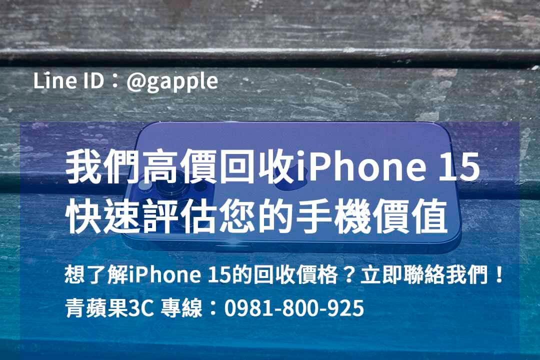 iphone 15回收推薦,iphone 15 pro全新收購價,iphone 15 pro max收購價,iphone收購ptt