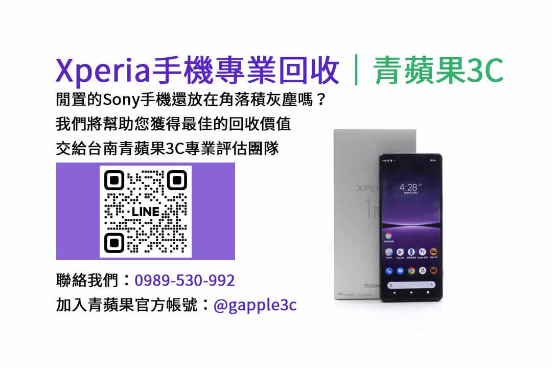 台南收購sony手機,台南收購二手手機ptt,台南二手手機店