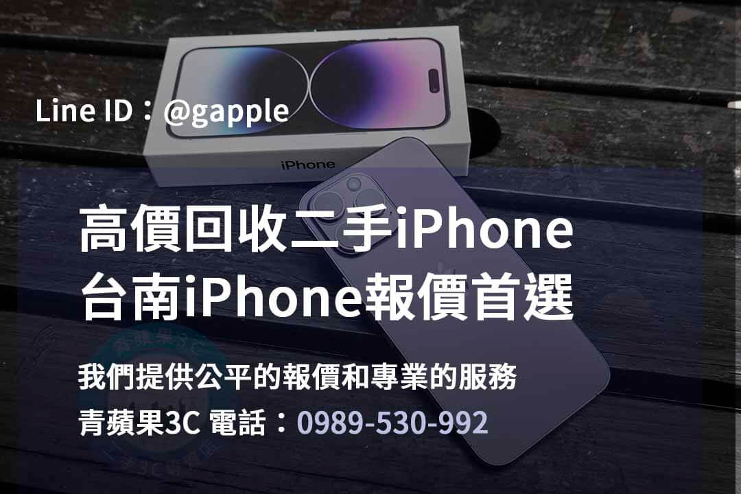 台南iPhone手機店,台南iPhone二手市場,iPhone報價台南