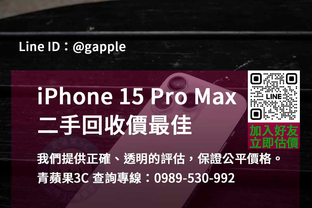 iphone 15 pro max全新收購價,iphone回收推薦,iphone二手回收價