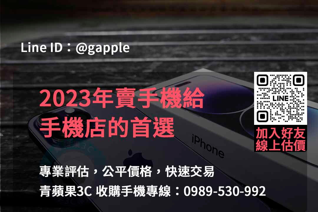 全新手機收購,手機回收價格表,賣手機給通訊行