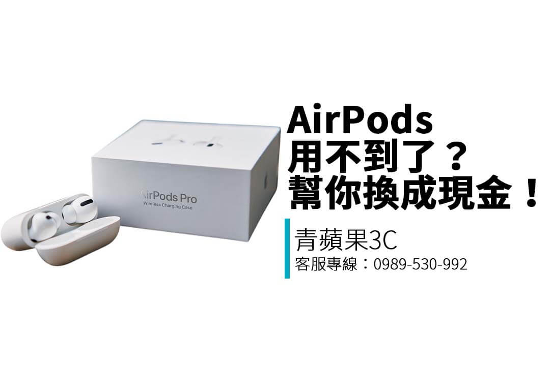 青蘋果3C 提供 AirPods Pro、Max、三代等耳機收購服務，LINE 預估、實體交易、價格透明，快速變現無負擔。
